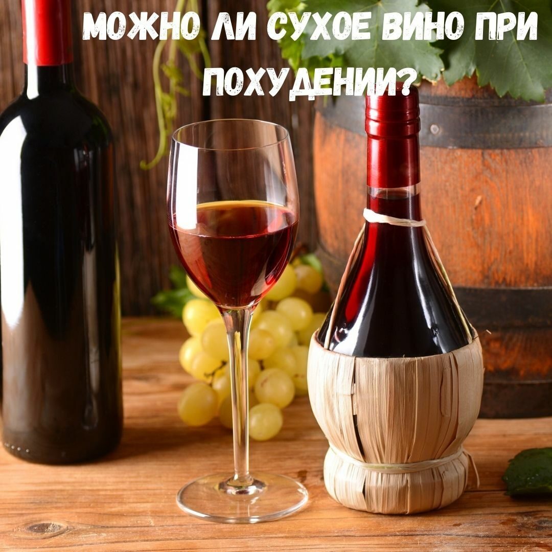 можно ли при похудении пить вино